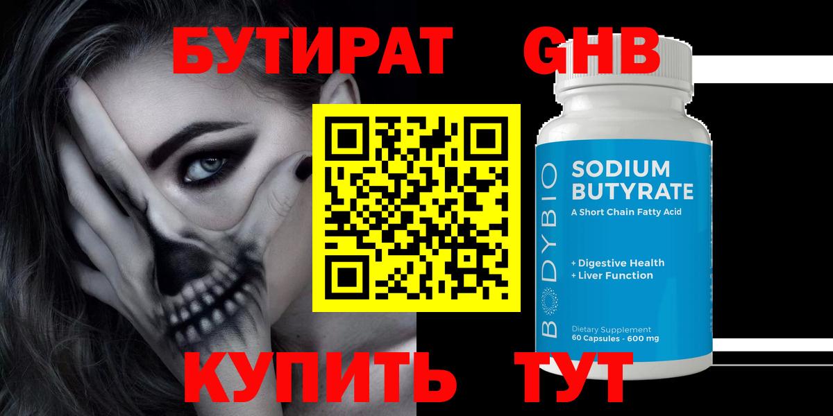 Бутират Butirat Ногинск