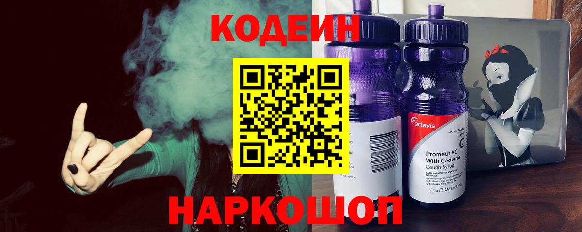 Кодеин Purple Drank Ногинск